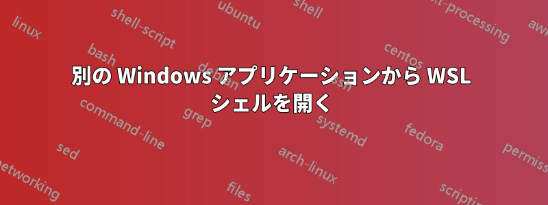 別の Windows アプリケーションから WSL シェルを開く