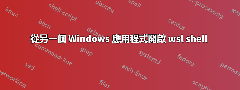 從另一個 Windows 應用程式開啟 wsl shell