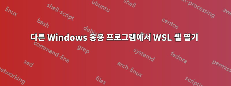 다른 Windows 응용 프로그램에서 WSL 셸 열기