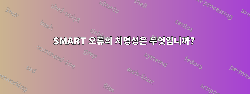 SMART 오류의 치명성은 무엇입니까?