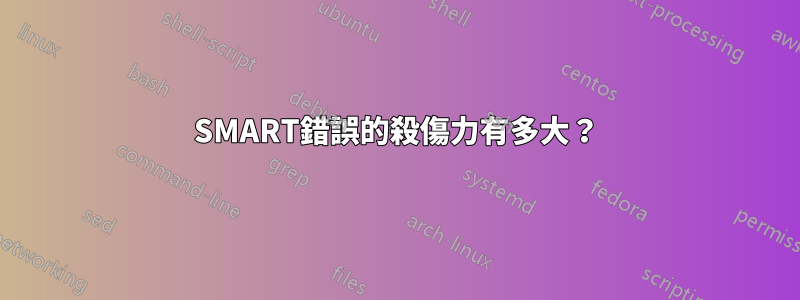 SMART錯誤的殺傷力有多大？