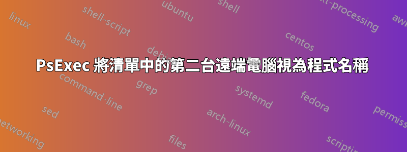 PsExec 將清單中的第二台遠端電腦視為程式名稱