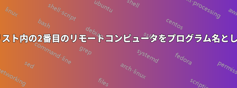 PsExecはリスト内の2番目のリモートコンピュータをプログラム名として扱います