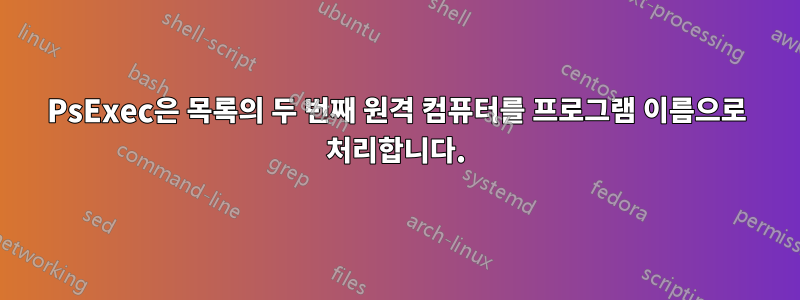 PsExec은 목록의 두 번째 원격 컴퓨터를 프로그램 이름으로 처리합니다.