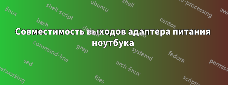 Совместимость выходов адаптера питания ноутбука