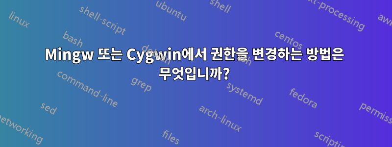 Mingw 또는 Cygwin에서 권한을 변경하는 방법은 무엇입니까?