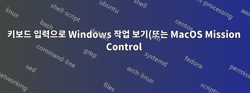 키보드 입력으로 Windows 작업 보기(또는 MacOS Mission Control)를 필터링하는 방법이 있습니까?
