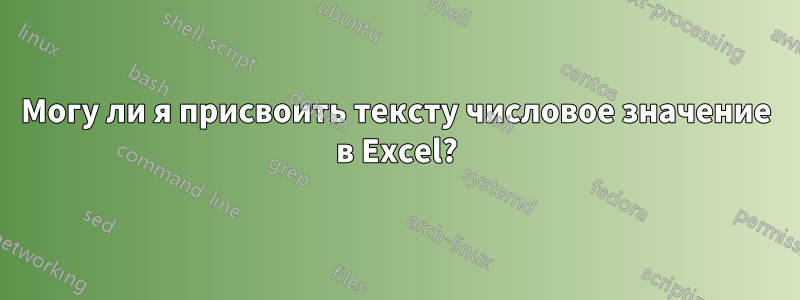 Могу ли я присвоить тексту числовое значение в Excel?