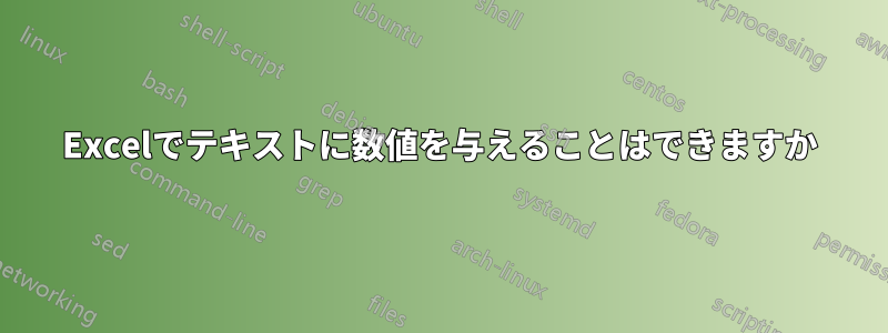 Excelでテキストに数値を与えることはできますか