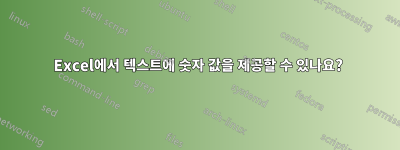 Excel에서 텍스트에 숫자 값을 제공할 수 있나요?