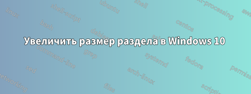 Увеличить размер раздела в Windows 10