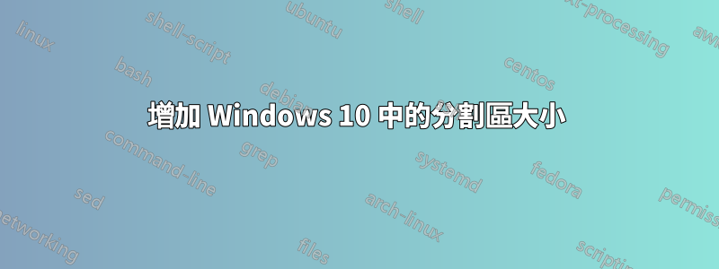 增加 Windows 10 中的分割區大小