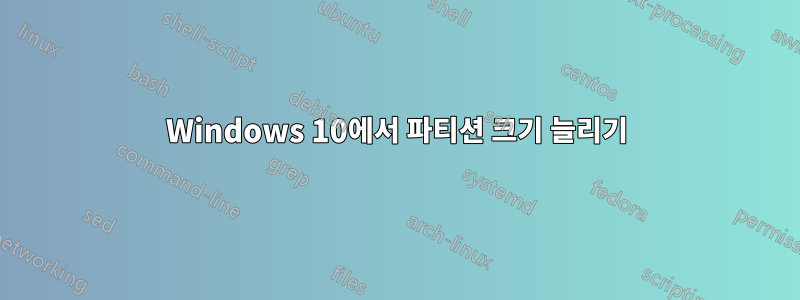 Windows 10에서 파티션 크기 늘리기