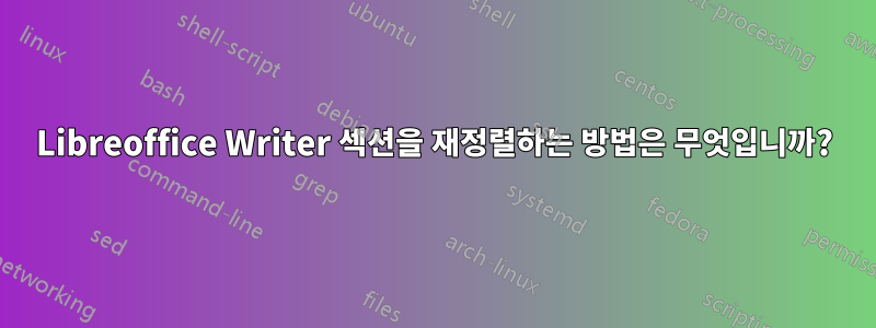 Libreoffice Writer 섹션을 재정렬하는 방법은 무엇입니까?