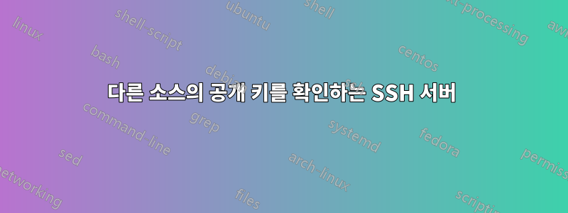 다른 소스의 공개 키를 확인하는 SSH 서버