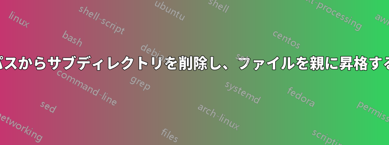 パスからサブディレクトリを削除し、ファイルを親に昇格する