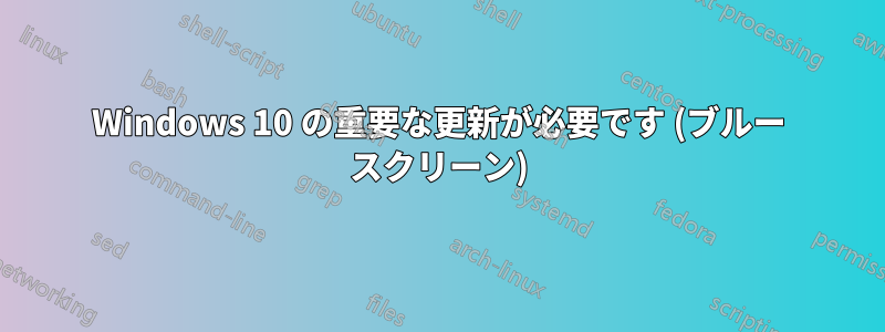 Windows 10 の重要な更新が必要です (ブルー スクリーン)