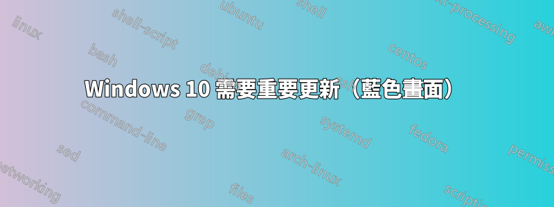 Windows 10 需要重要更新（藍色畫面）