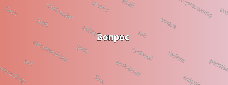 Вопрос