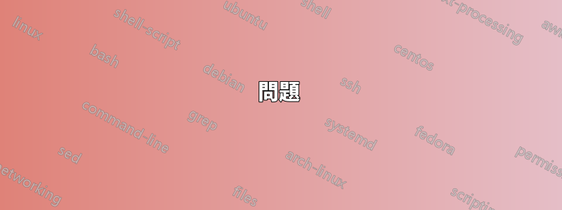 問題