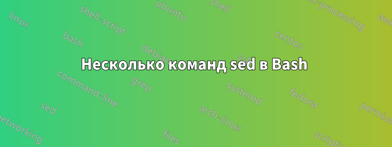 Несколько команд sed в Bash