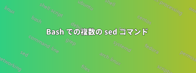 Bash での複数の sed コマンド