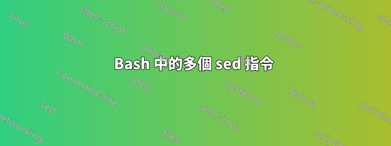 Bash 中的多個 sed 指令