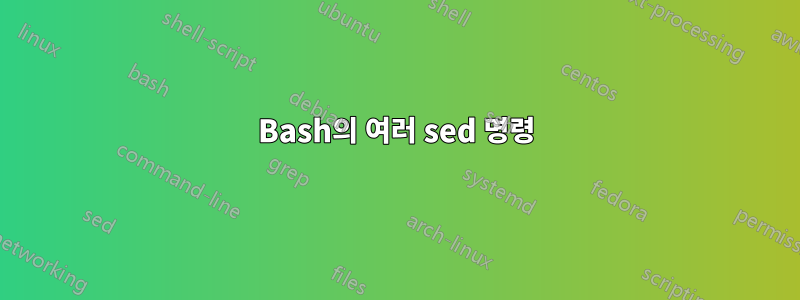 Bash의 여러 sed 명령