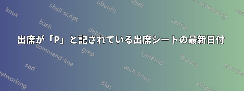 出席が「P」と記されている出席シートの最新日付