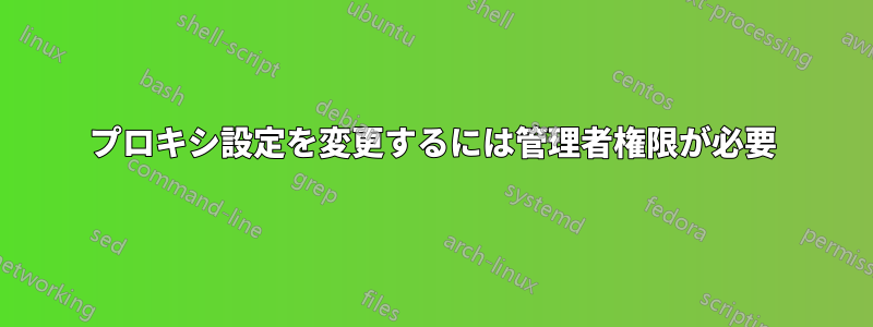 プロキシ設定を変更するには管理者権限が必要