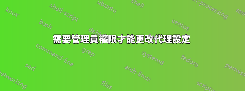 需要管理員權限才能更改代理設定