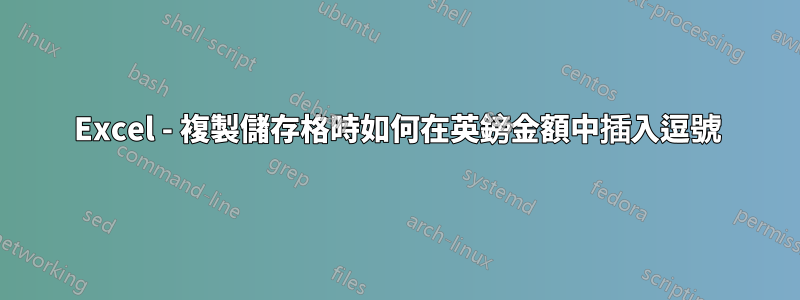 Excel - 複製儲存格時如何在英鎊金額中插入逗號