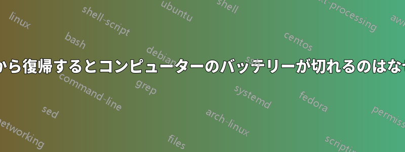 休止状態から復帰するとコンピューターのバッテリーが切れるのはなぜですか?