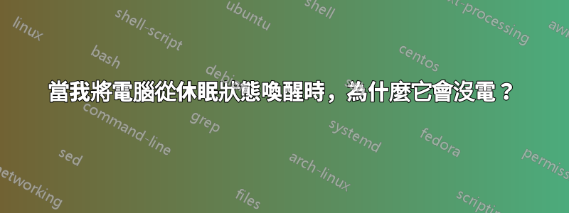 當我將電腦從休眠狀態喚醒時，為什麼它會沒電？