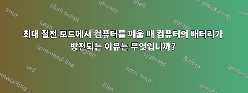 최대 절전 모드에서 컴퓨터를 깨울 때 컴퓨터의 배터리가 방전되는 이유는 무엇입니까?