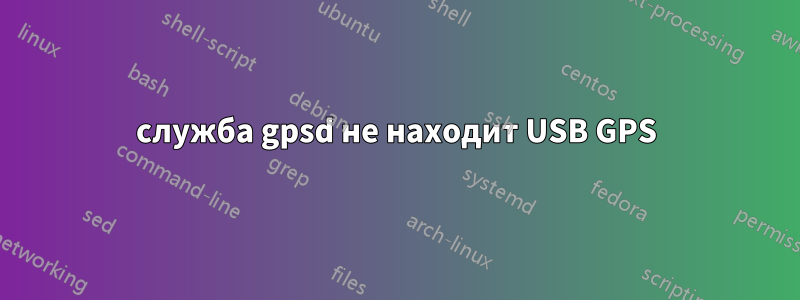 служба gpsd не находит USB GPS