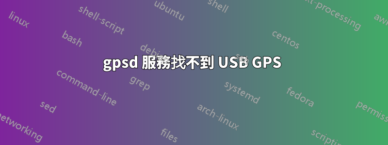 gpsd 服務找不到 USB GPS