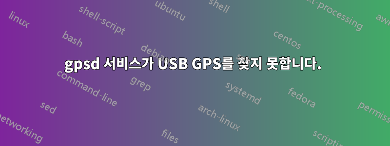 gpsd 서비스가 USB GPS를 찾지 못합니다.