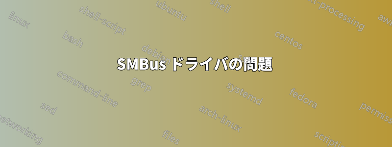 SMBus ドライバの問題