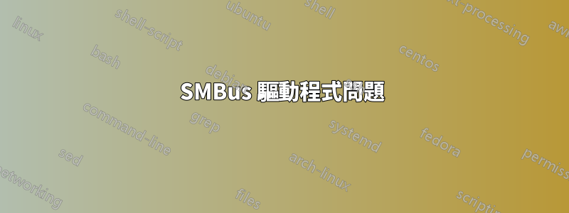 SMBus 驅動程式問題