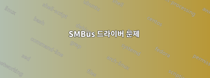 SMBus 드라이버 문제