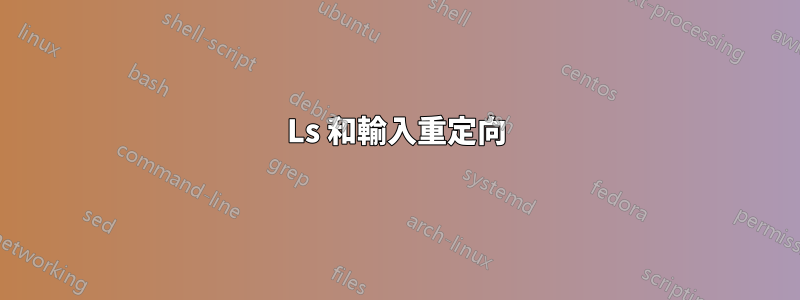 Ls 和輸入重定向