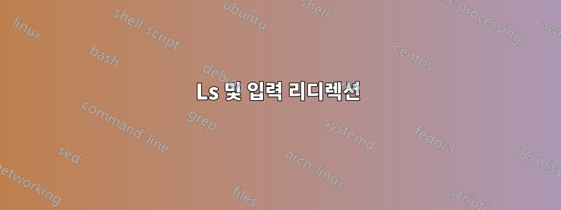 Ls 및 입력 리디렉션