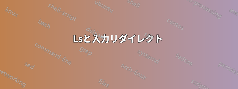 Lsと入力リダイレクト