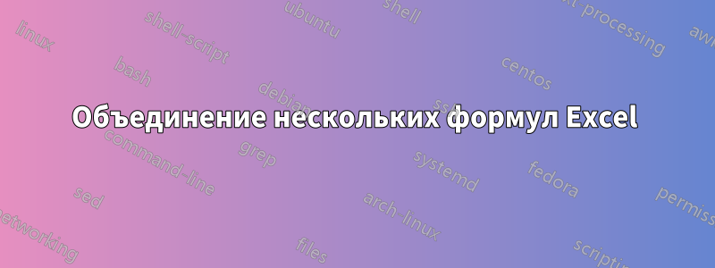 Объединение нескольких формул Excel