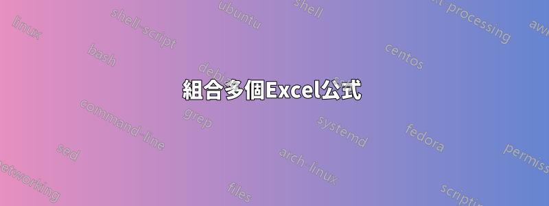 組合多個Excel公式