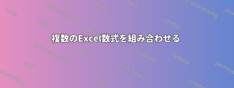 複数のExcel数式を組み合わせる