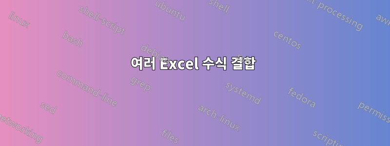 여러 Excel 수식 결합