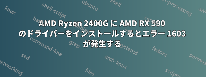 AMD Ryzen 2400G に AMD RX 590 のドライバーをインストールするとエラー 1603 が発生する