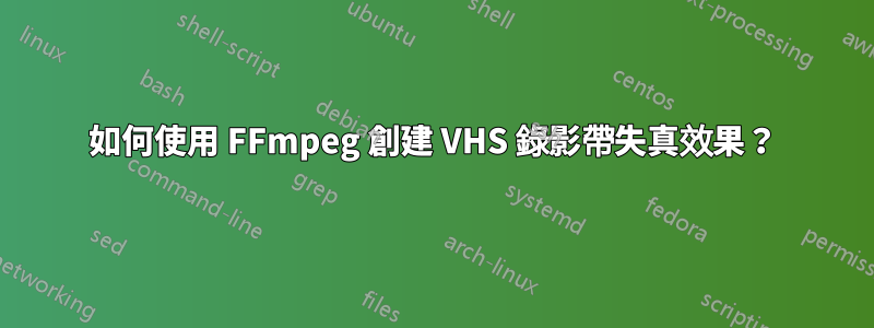 如何使用 FFmpeg 創建 VHS 錄影帶失真效果？